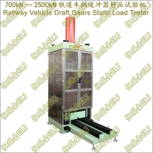 700kN~2500kN铁道车辆缓冲器静压试验机Railway Vehicle Draft Gears Static Load Tester