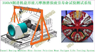 350kN掘进机盘形滚刀摩擦磨损疲劳寿命试验测试系统Tunnel Boring Machine Disc Cutter Friction Wear Fatigue Life Testing System