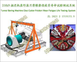 350kNιĦĥƣϵͳTunnel Boring Machine Disc Cutter Friction Wear Fatigue Life Testing System