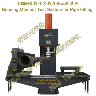 100kNܽӼϵͳBending Moment Test System for Pipe Fitting