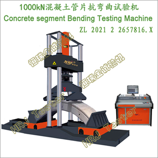 500kN/1000kNԤƻƬReinforced Concrete Segment Bending Testing Machine