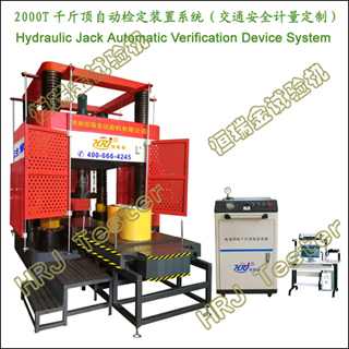 2000TǧﶥԶ춨װϵͳƣHydraulic Jack Automatic Verification Device System