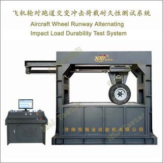 ɻֶܵ;ԲϵͳAircraft Wheel Runway Alternating Impact Load Durability Test System
