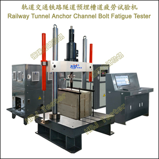 �����ͨ��·����Ԥ��۵�ƣ�������Railway Tunnel Anchor Channel Bolt Fatigue Tester
