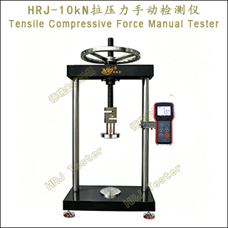 HRJ-10kN��ѹ���ֶ�j�����Tensile Compressive Force Manual Tester