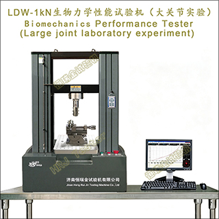 LDW-1kN生物力学性能试验机(大关节试验)Biomechanics Performance Tester(Large joint laboratory experiment) LDW-1kN生物力学性能试验机(大关节试验)Biomechanics Performance Tester(Large joint laboratory experiment)